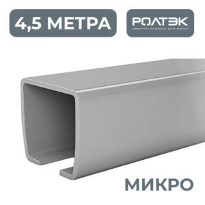 Направляющая балка для откатных ворот РОЛТЭК
